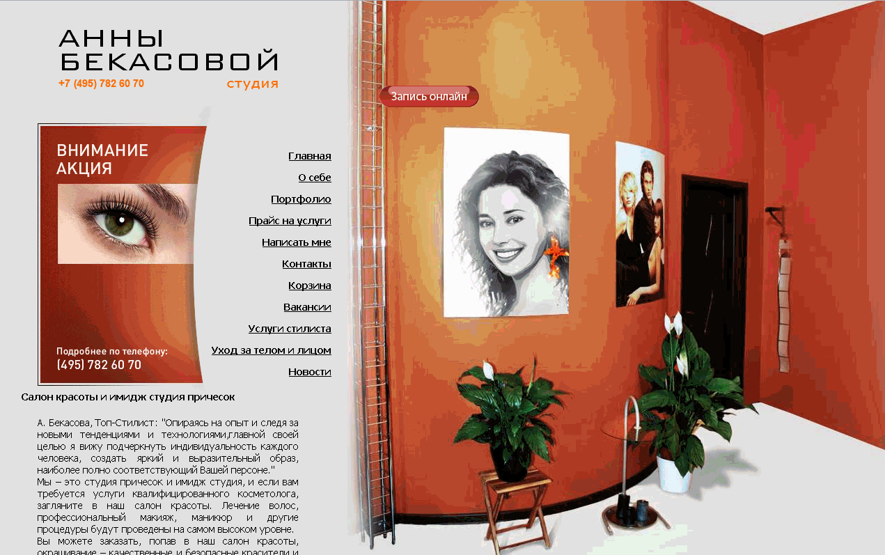 Студия топ-стилиста Анны Бекасовой