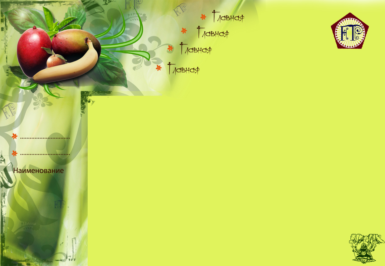 Тема 14 -  Фрукты, соки