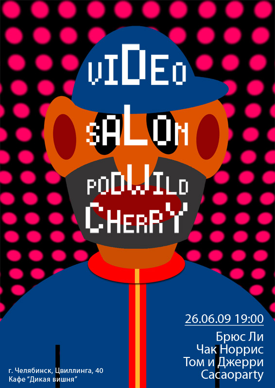 Кафе "Дикая вишня"