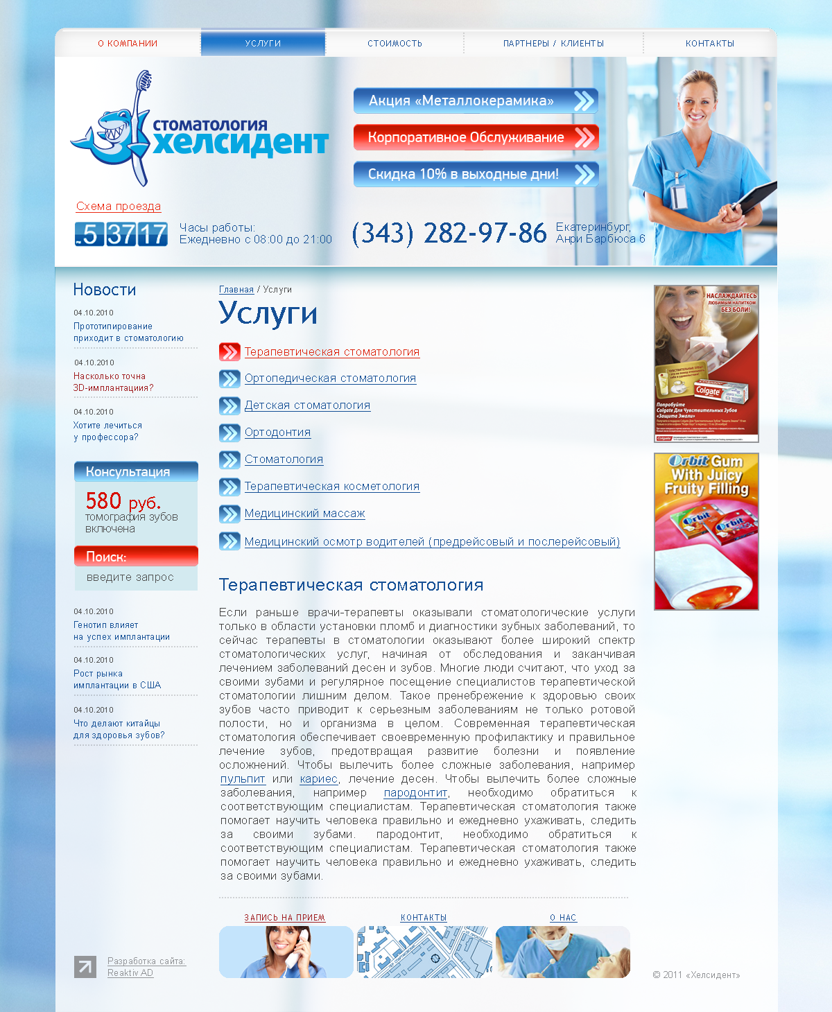 Стоматологическая клиника "Хелсидент", Екатеринбург