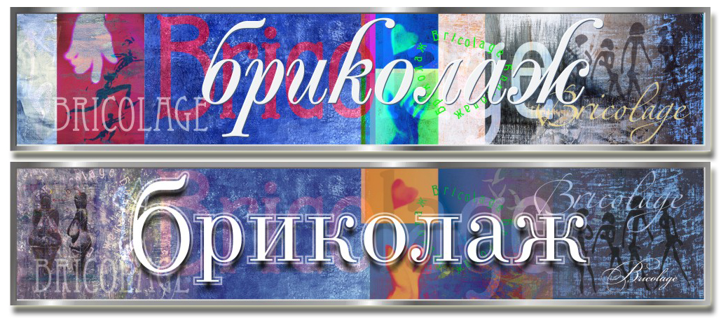 Вариант вывески Бриколаж