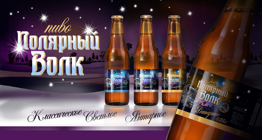 Этикетки для пива "Полярный волк"