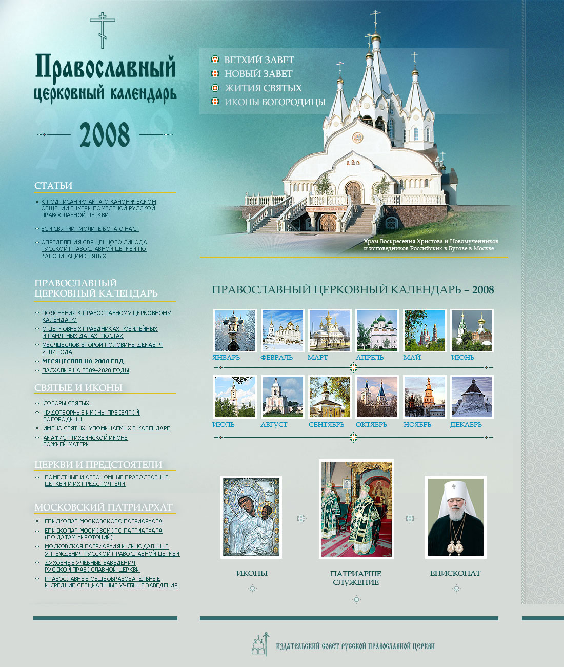 Православный церковный календарь 2008