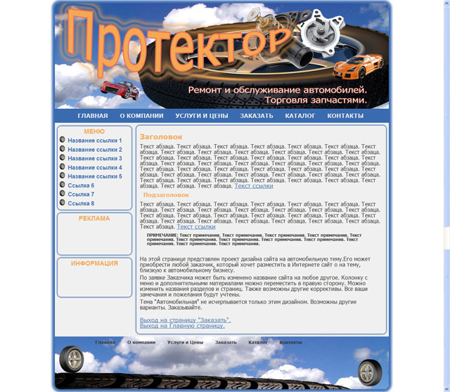 Проект дизайна сайта "Протектор" для автомобильной фирмы.