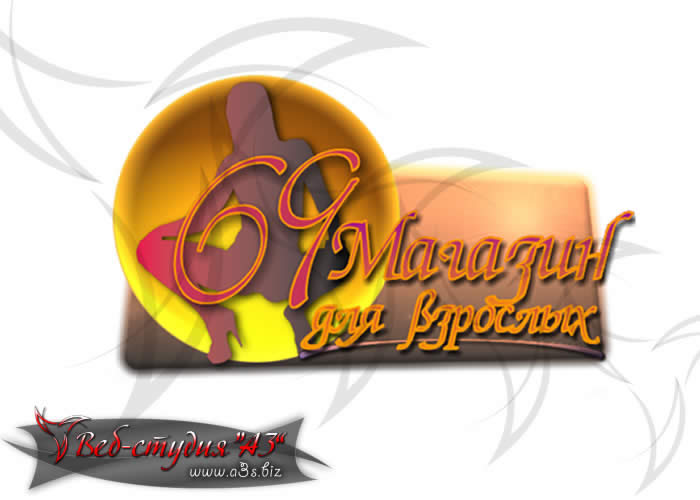 "69 Магазин для взрослых"