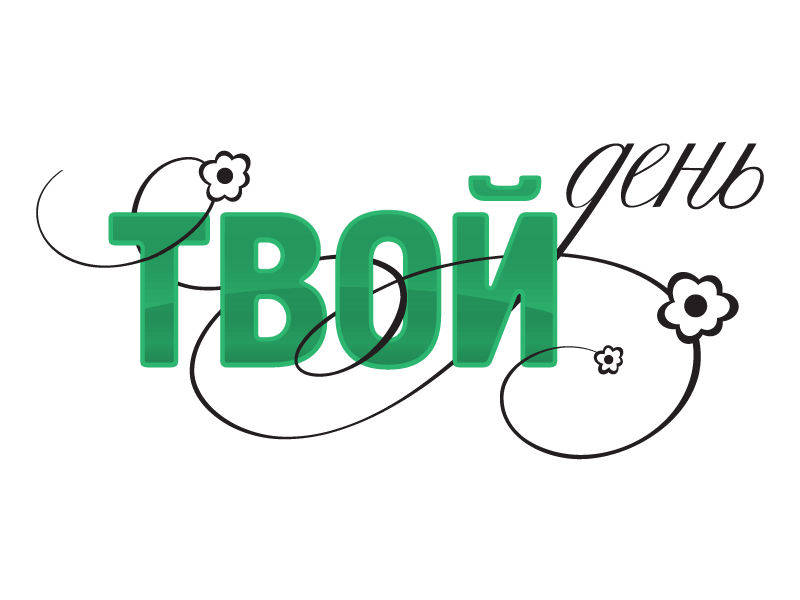 Твой день