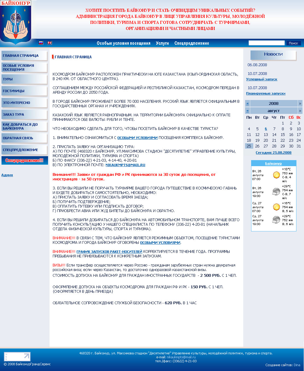 сайт, созданный для города Байконур