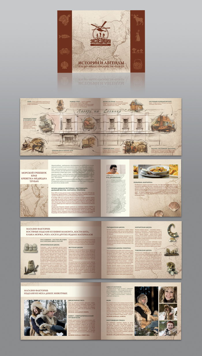 Брошюра "Экспедиция.Северная кухня"