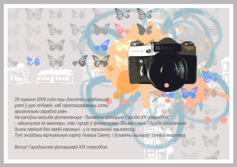 Буклет для участников фотопленэра "Адкрый Новы Свет"