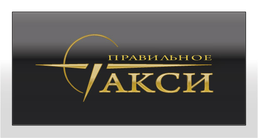 правильное такси