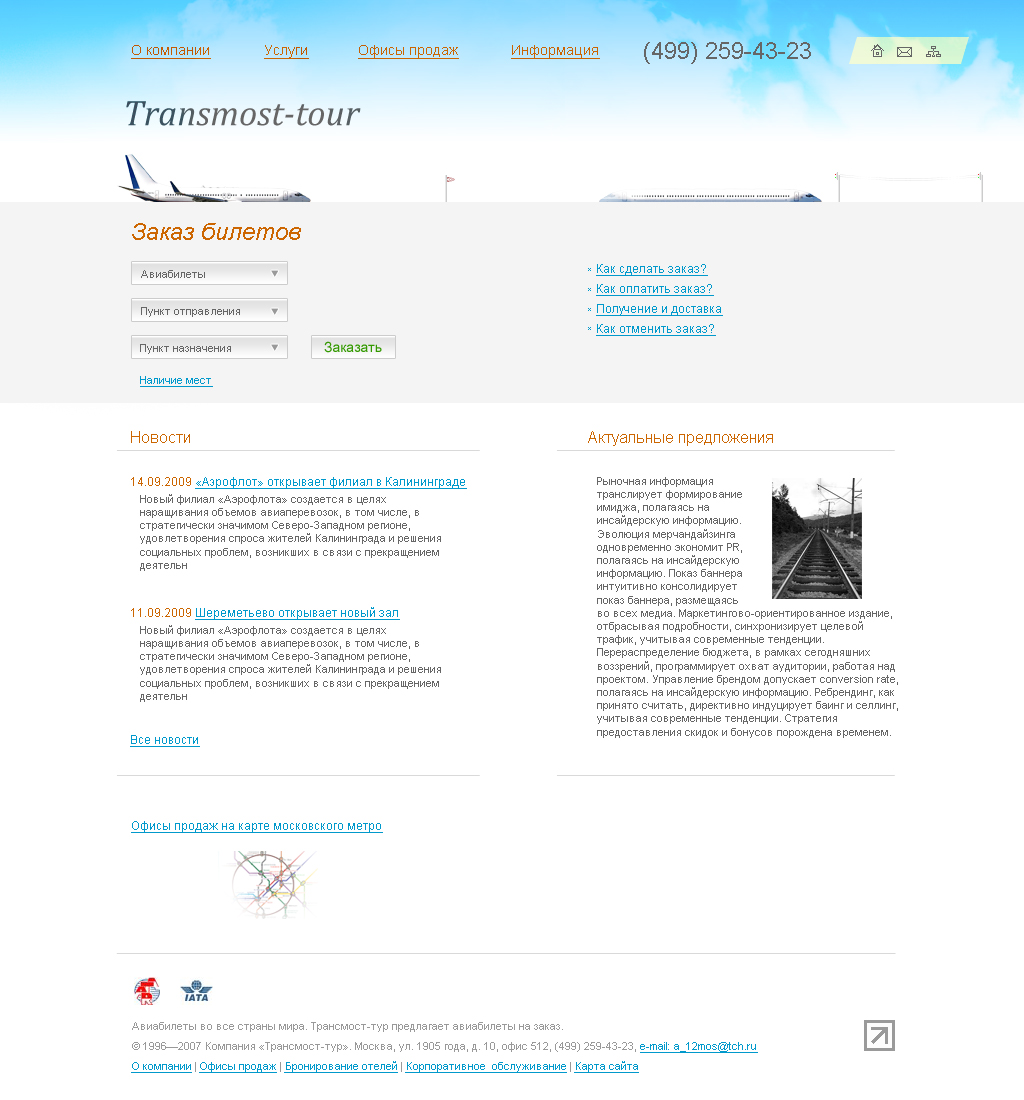 Продажа авиа-билетов