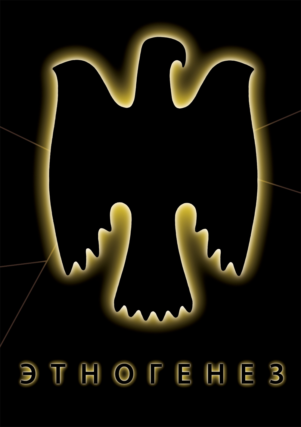 футболки для проекта "Этногенез"