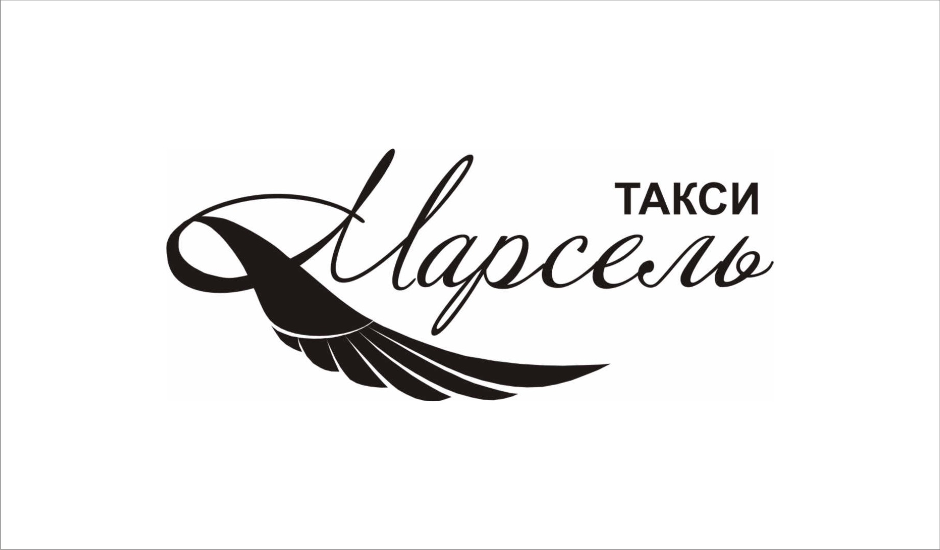Такси "Марсель"