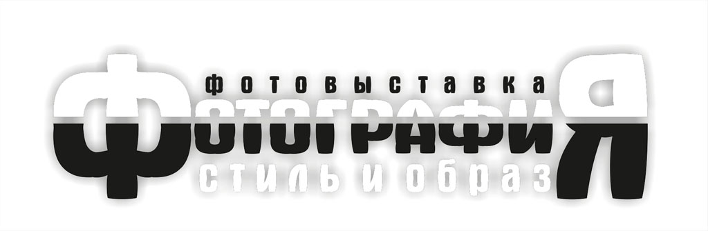 фотоовыставка "Стиль и образ"