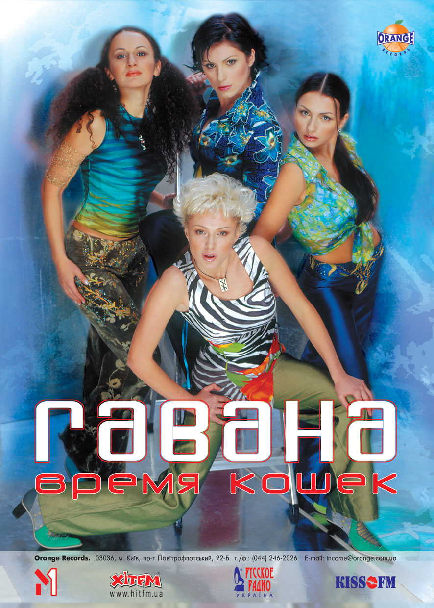 POSTER группы "ГАВАННА"