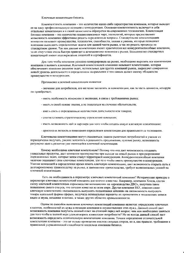 Ключевые компетенции бизнеса.