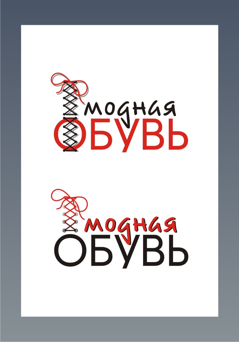 "Модная обувь"