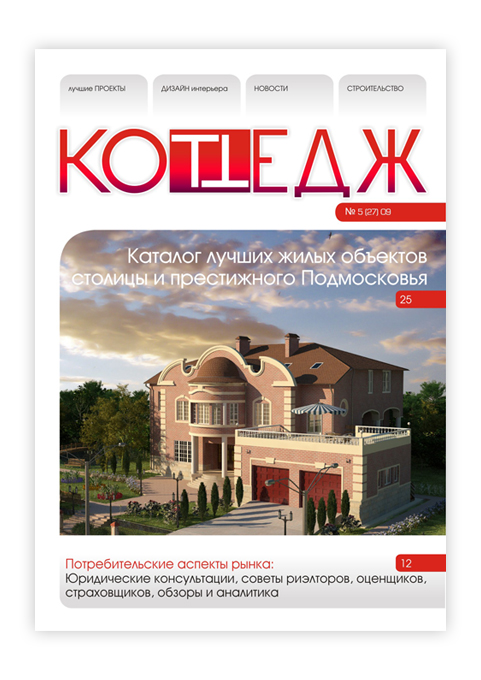 Обложка журнала "Коттедж"