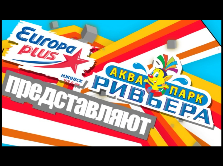 ролик для "Европа плюс" + "Ривьера"
