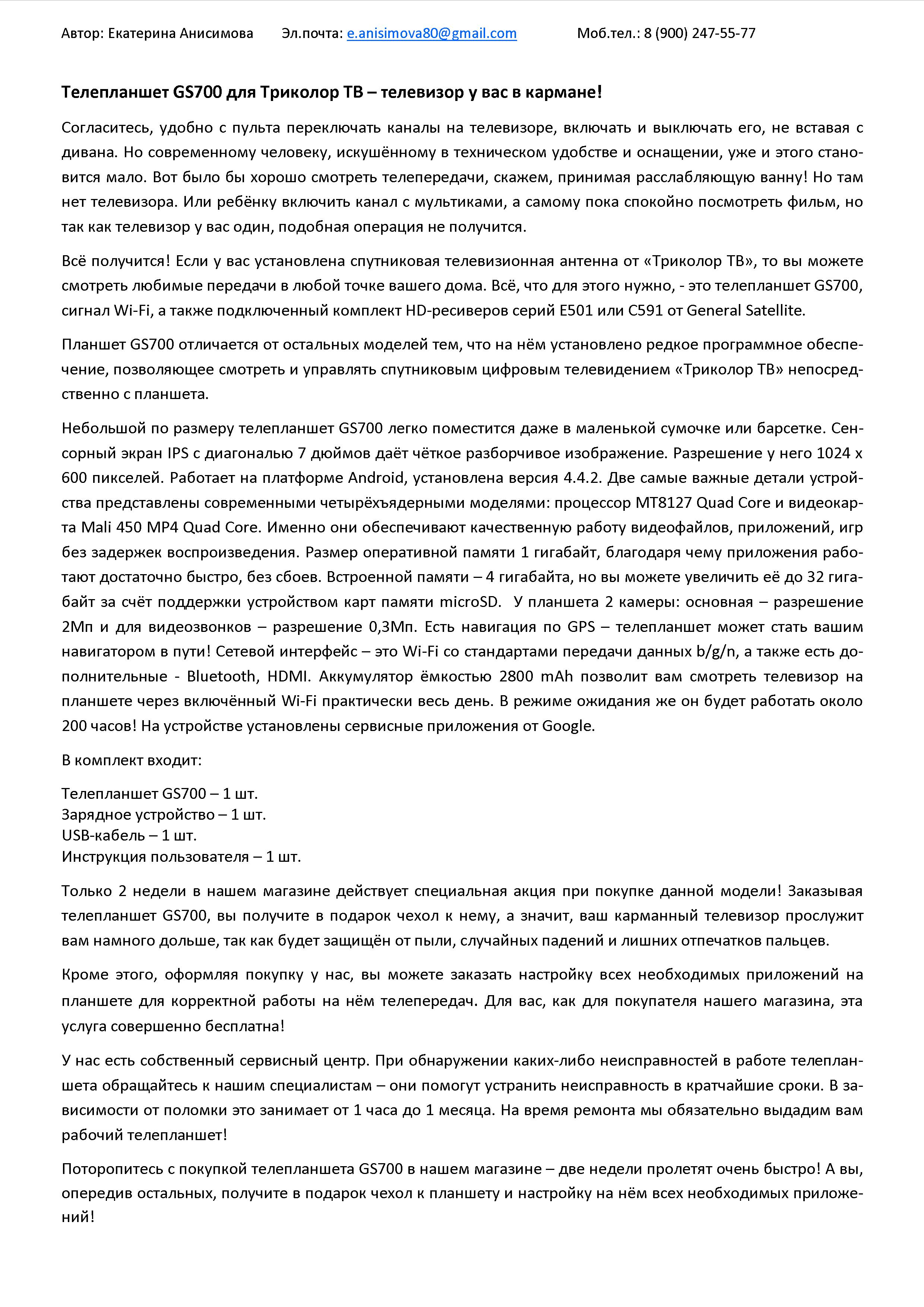 Пример продающего описания телепланшета