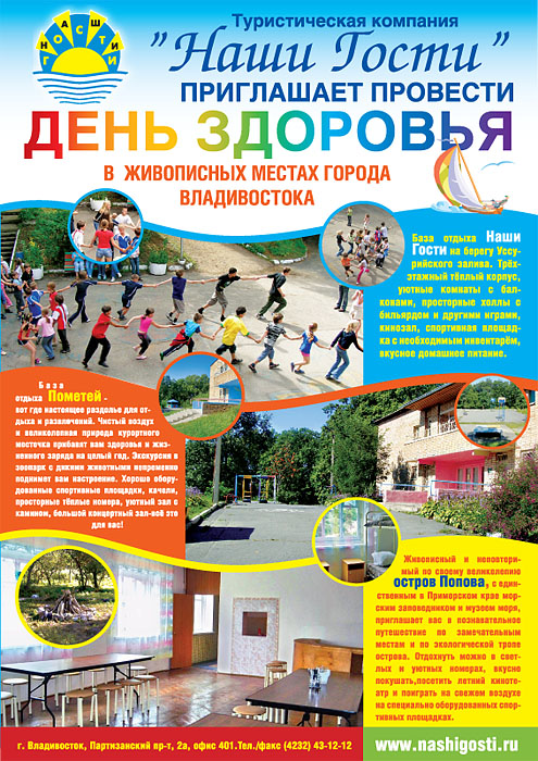 Плакат для компании "Наши гости"