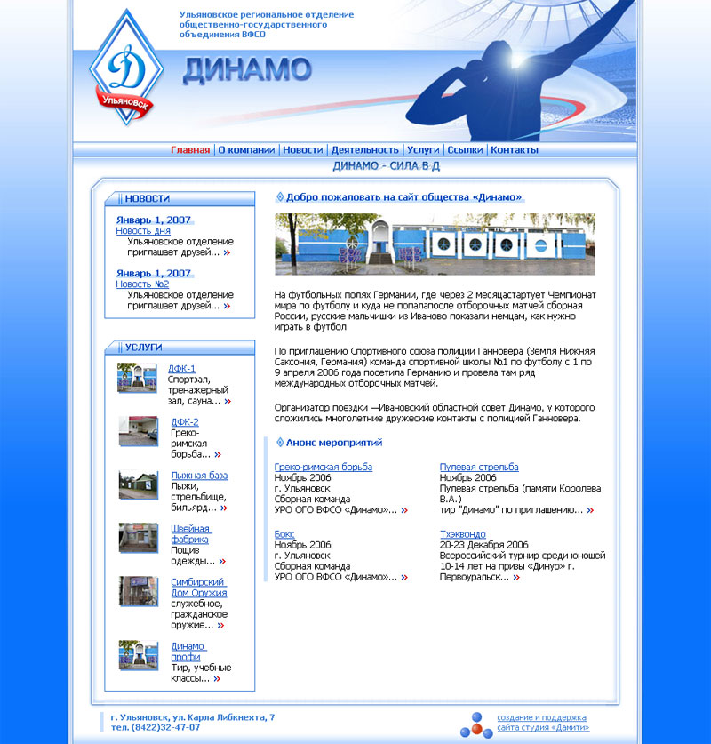 сайт Ульяновского регионального отделения ВФСО "Динамо"