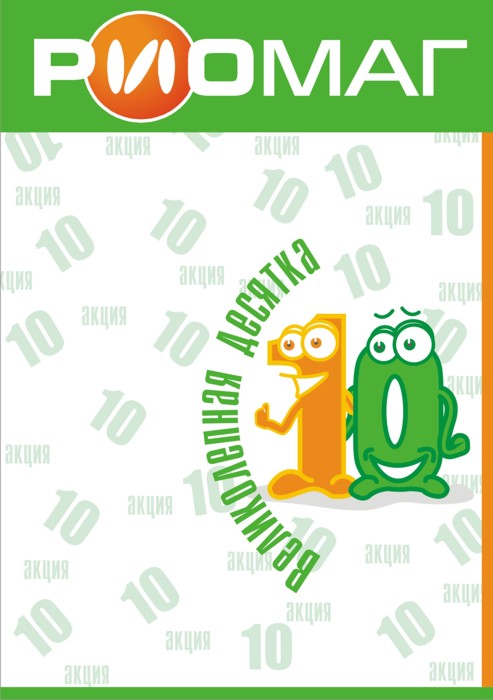 Акция "Великолепная десятка" для универсама РиоМаг