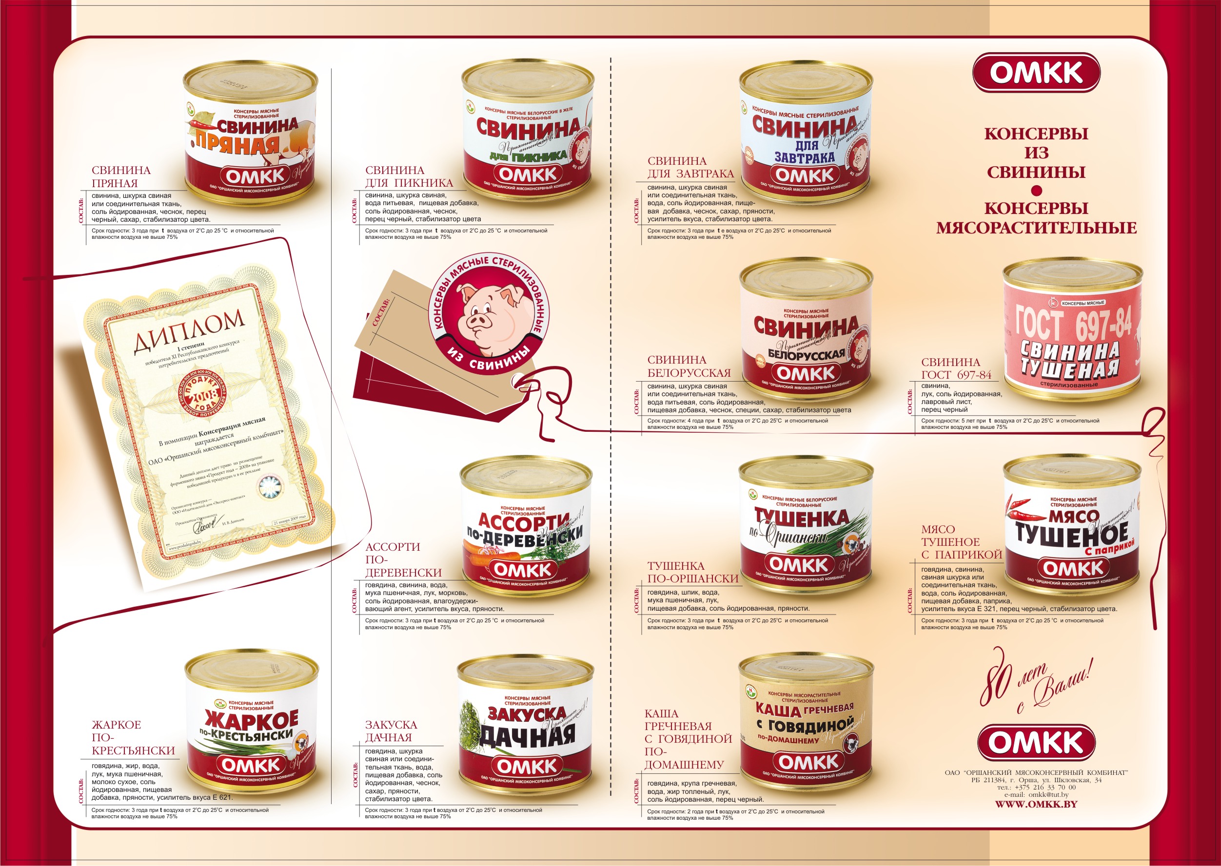 Каталог "Оршанский мясоконсервный комбинат"