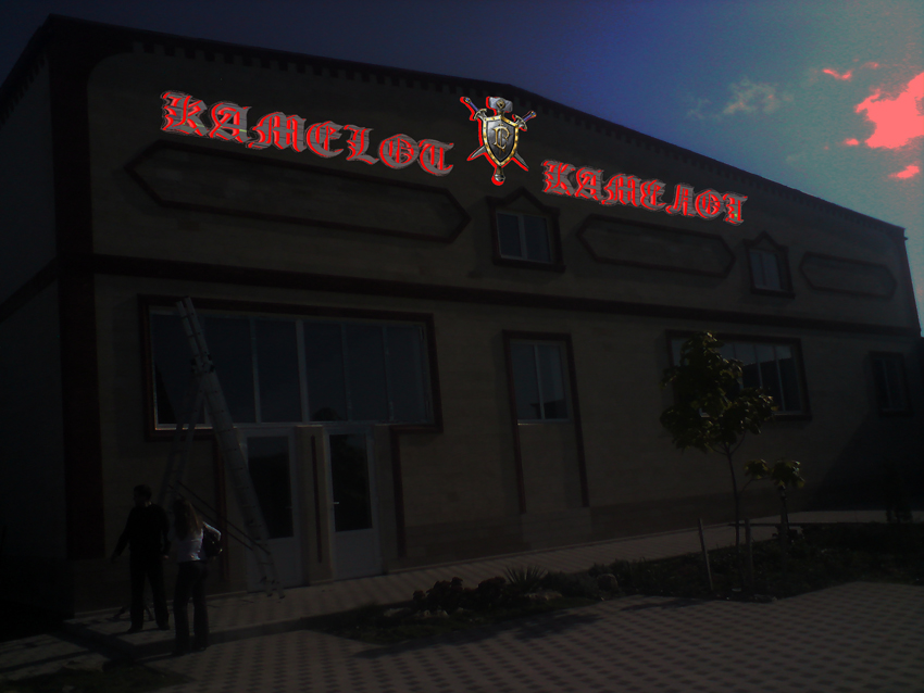 Разработка рекламы ночного клуба "KAMELOT" пос.Раевка