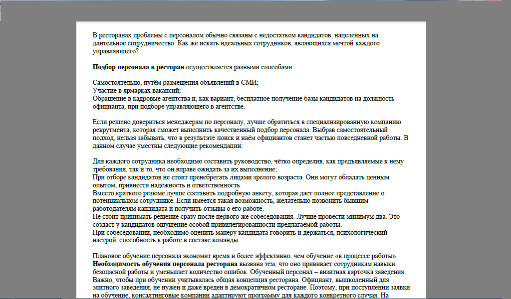 Подбор и обучение обслуж. персонала