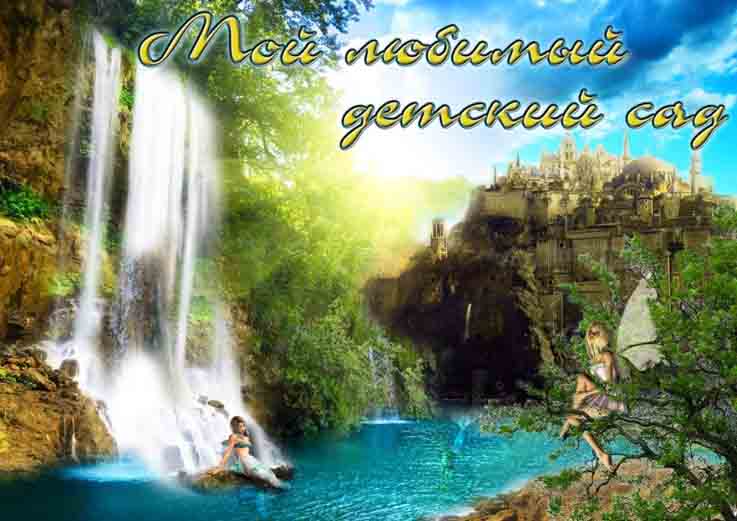 обложка папки(Детский сад)