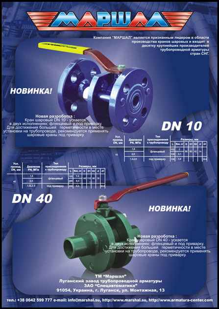 Луганский завод трубопроводной арматуры "Маршал", флаер