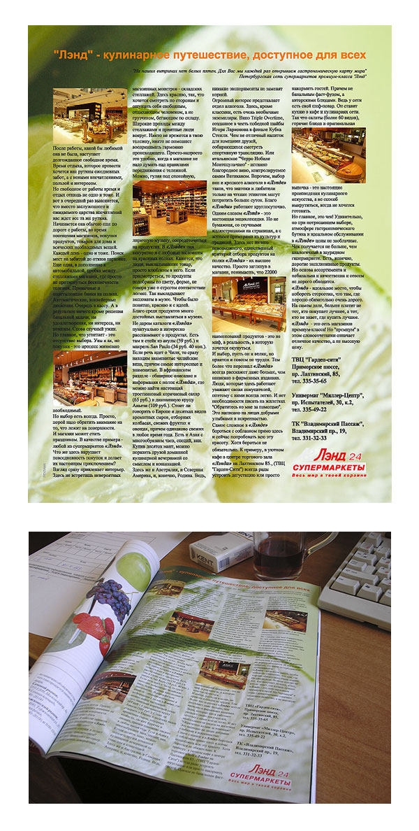 Супермаркеты «Лэнд». Рекламная статья в журнал. 2008.