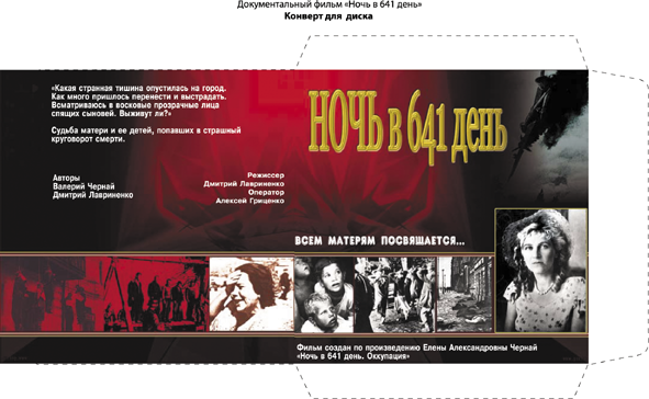 Обложка на диск д/ф «Ночь в 641 день»
