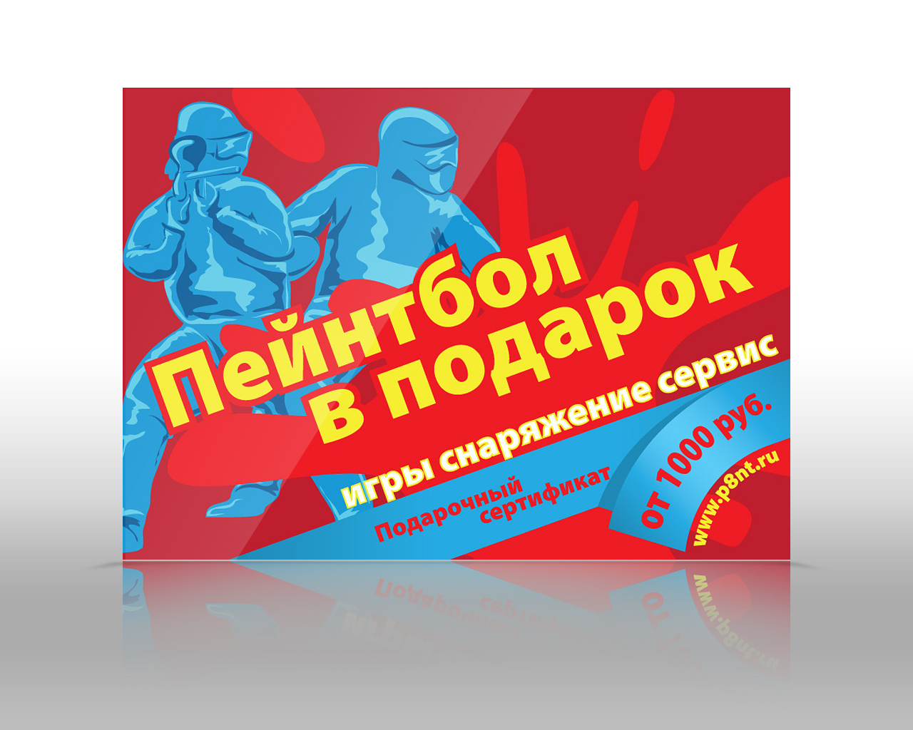 Подарочный сертификат Пейнтболер