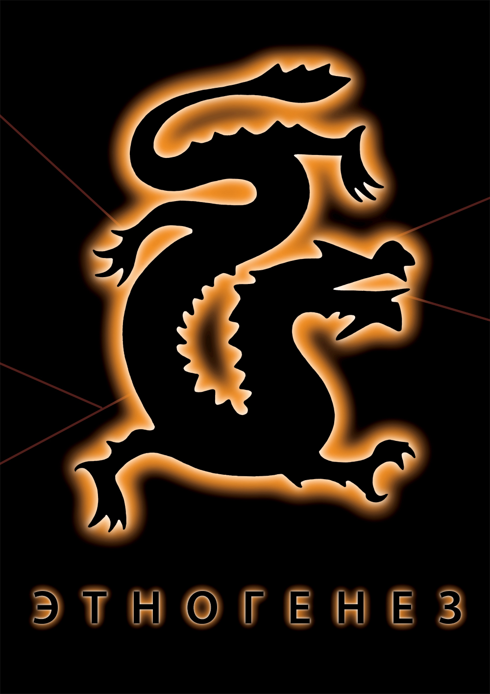 футболки для проекта "Этногенез"