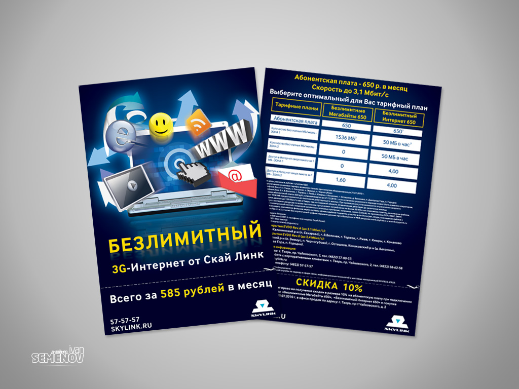 Листовка Скайлинк