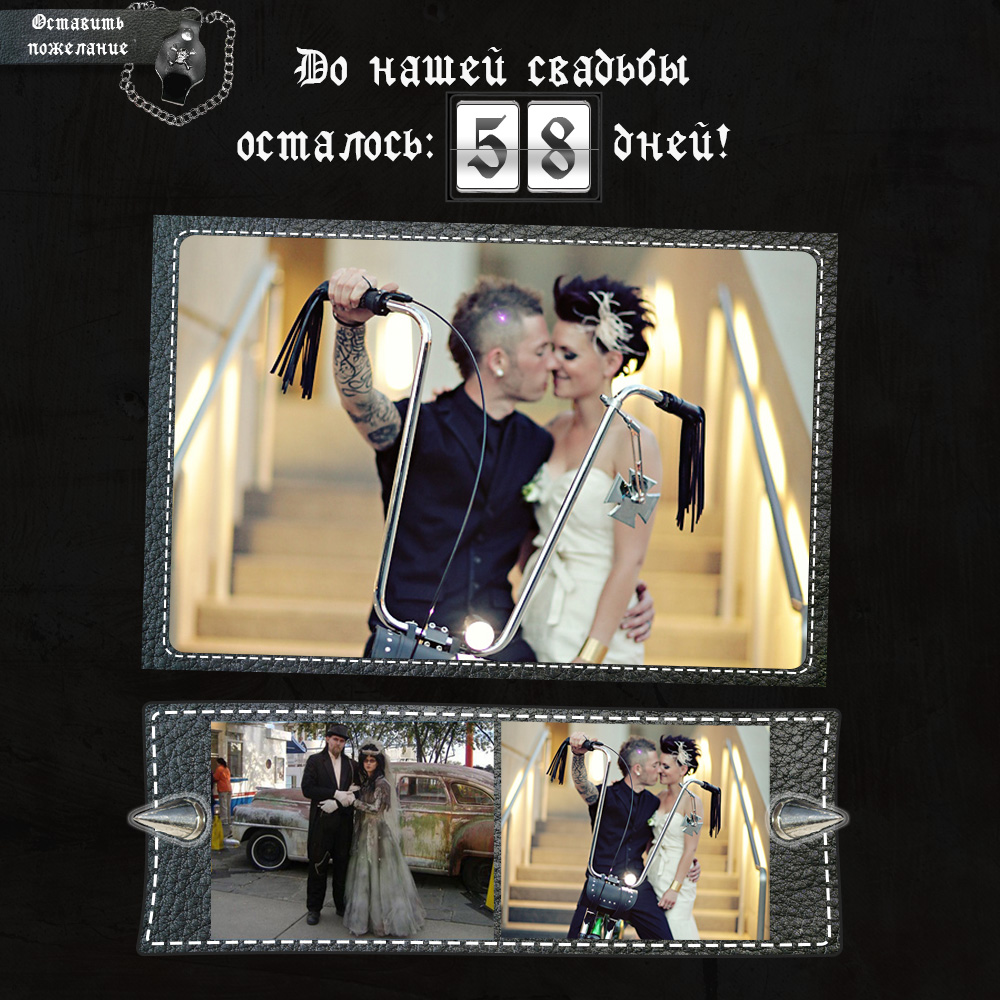 Дней до свадьбы ... (неформальный вариант)