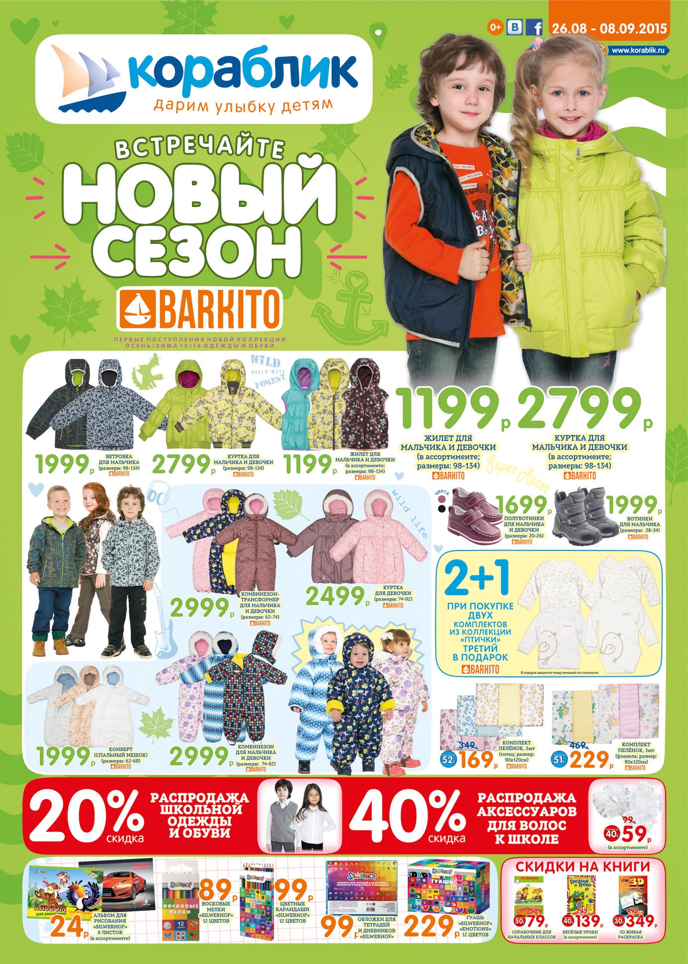 Газеты сети детских магазинов Кораблик