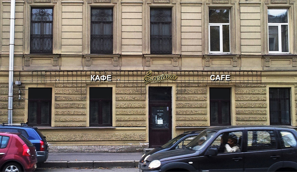 Кафе - Флейта