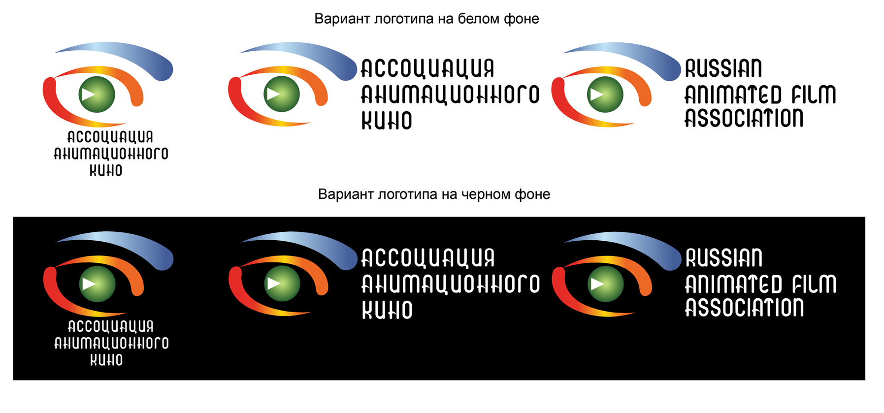 фирменный стиль для Ассоциации анимационного кино. Логотип