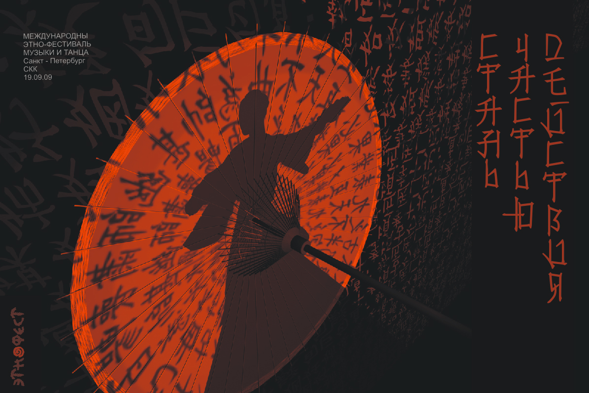 Международный фестиваль музыки и танца "ЭтноФест"