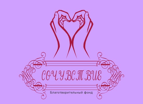 благотворительный фонд "Сочувствие"