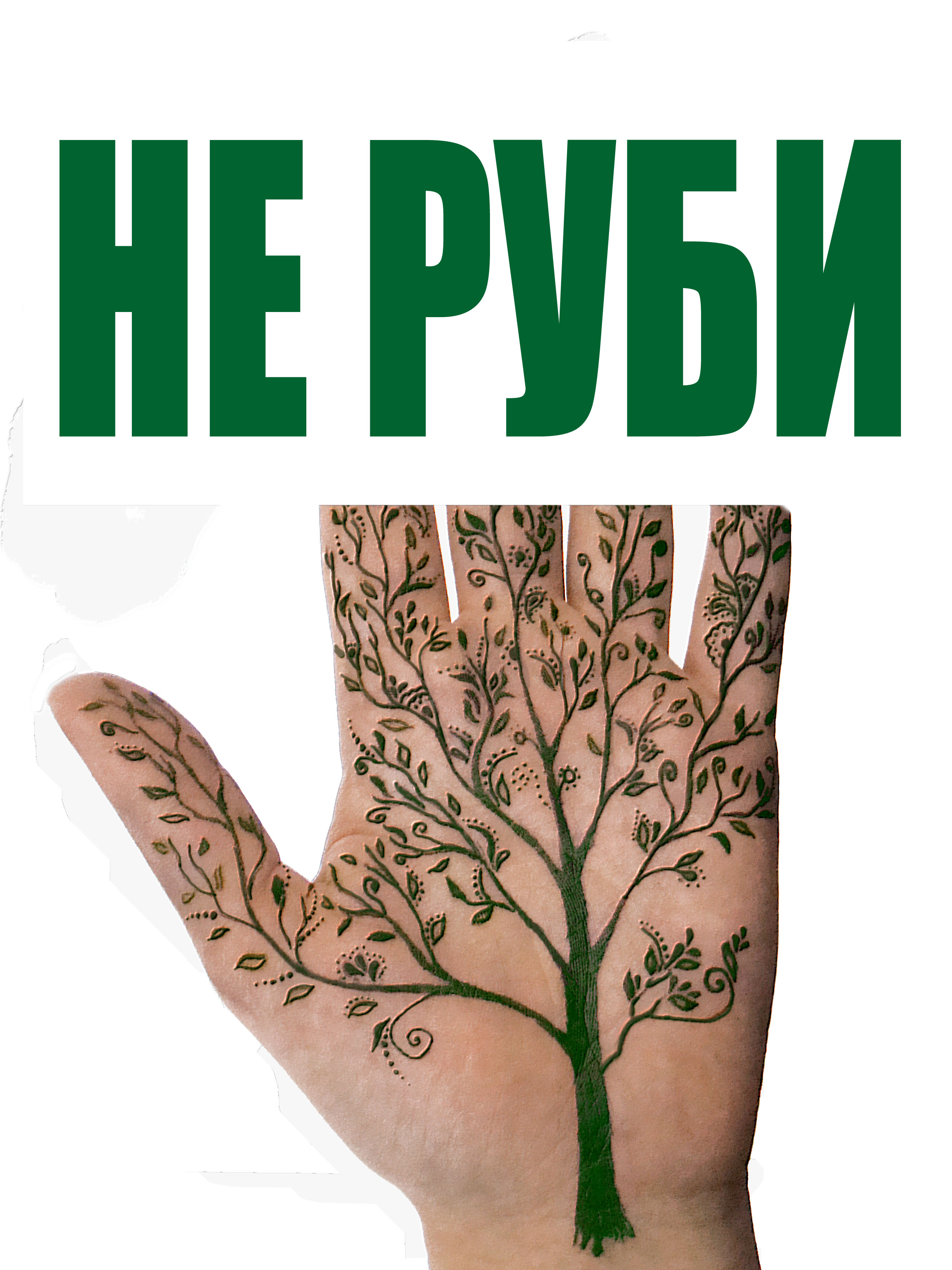 Экоплакат "Не руби"