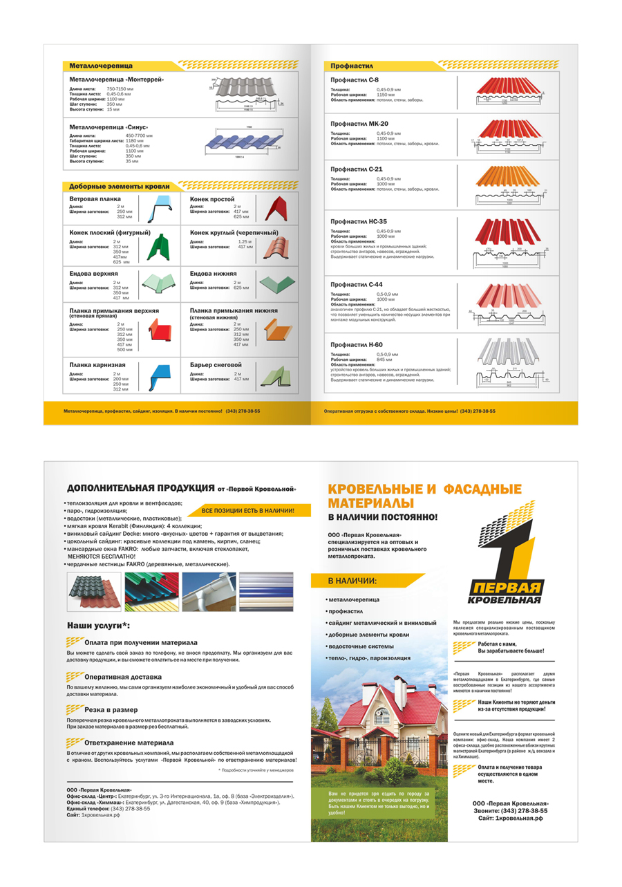 "Первая кровельная" листовка
