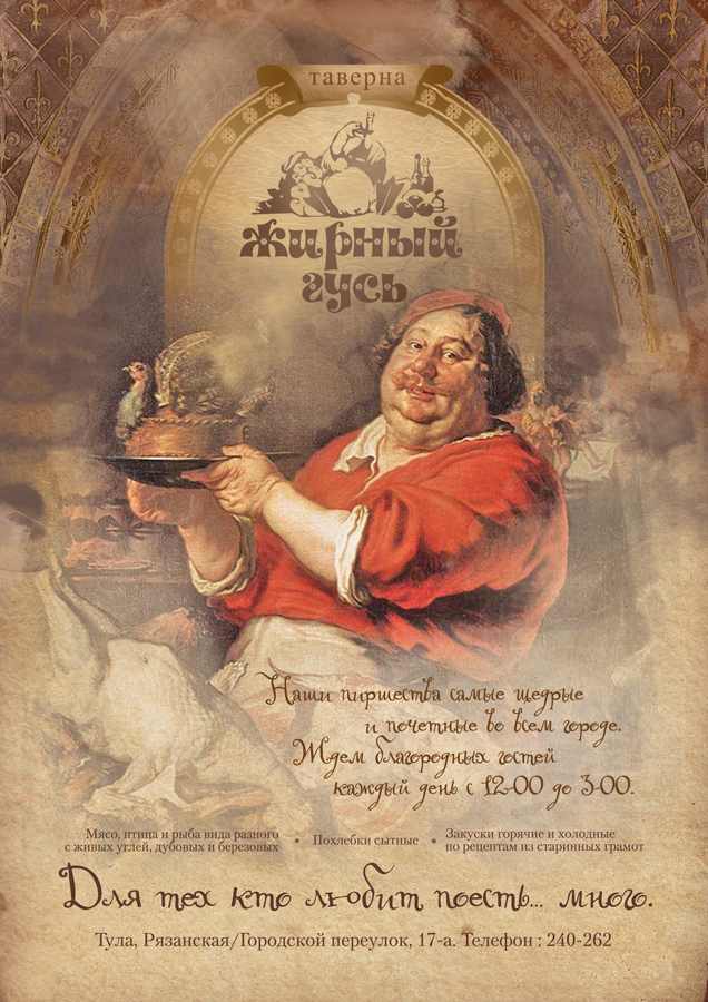 листовка для таверны "Жирный гусь"
