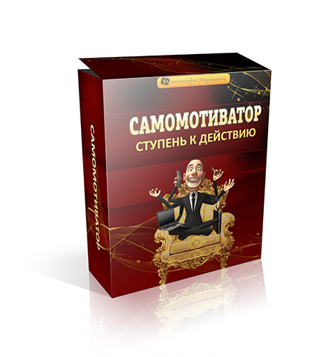 Коробка "Самомотиватор"