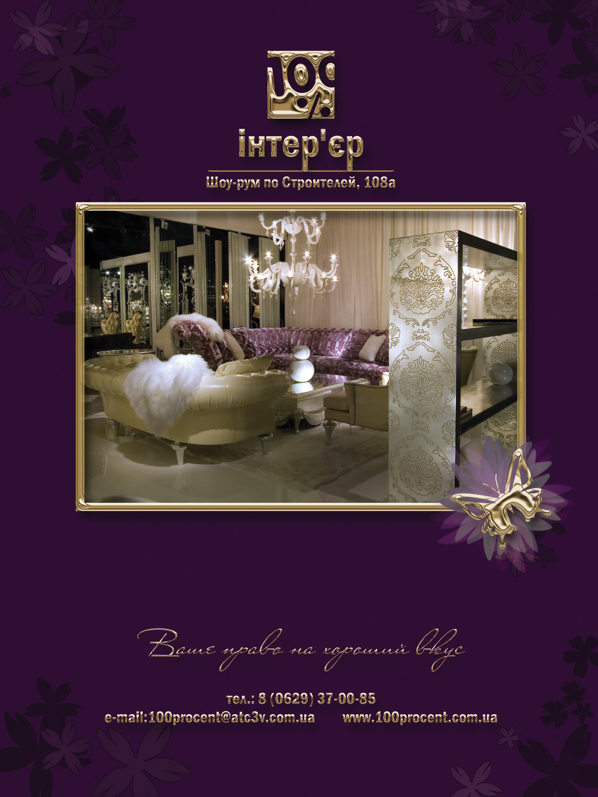 100% интерьер