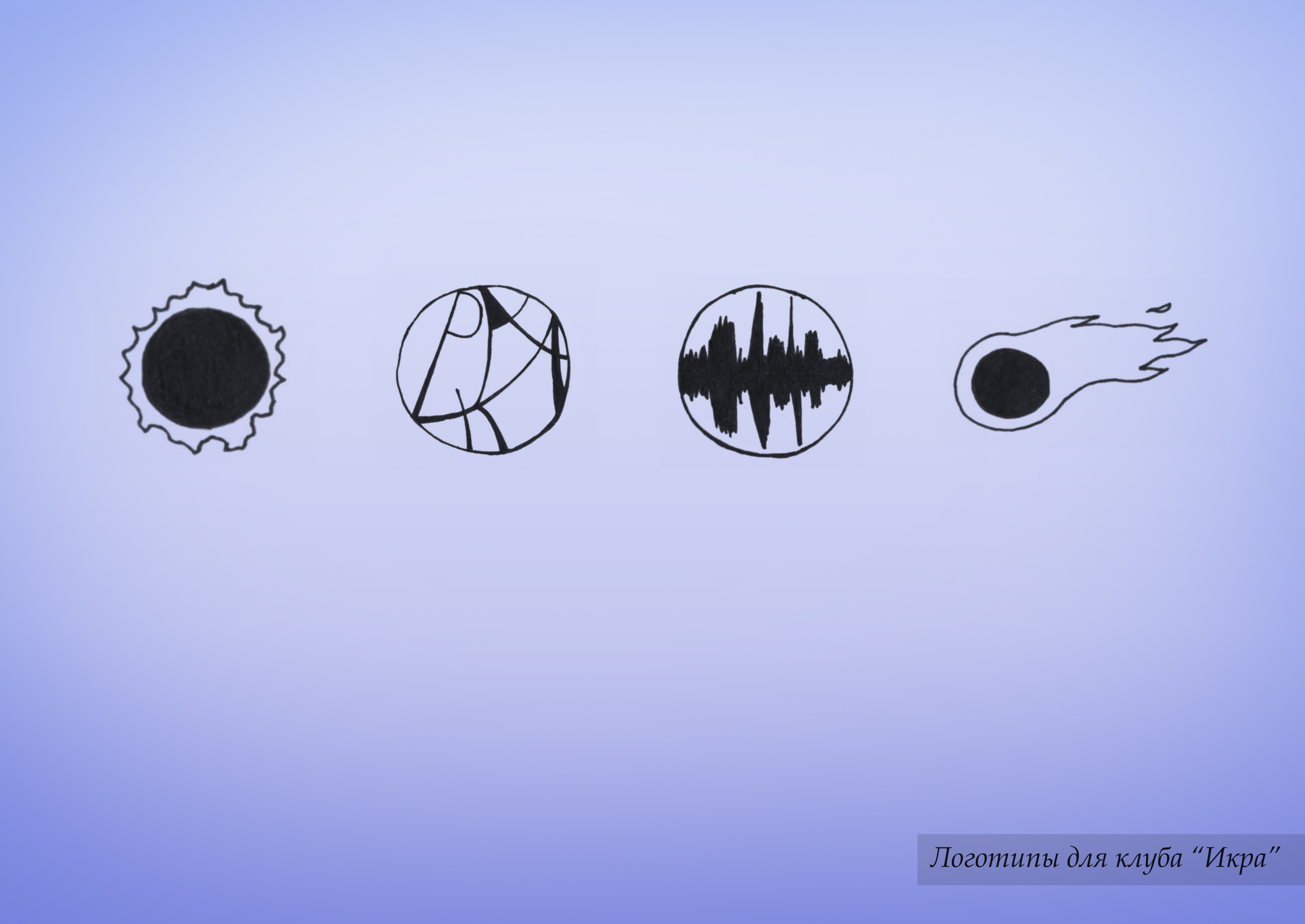 Варианты логотипа для клуба "Икра"
