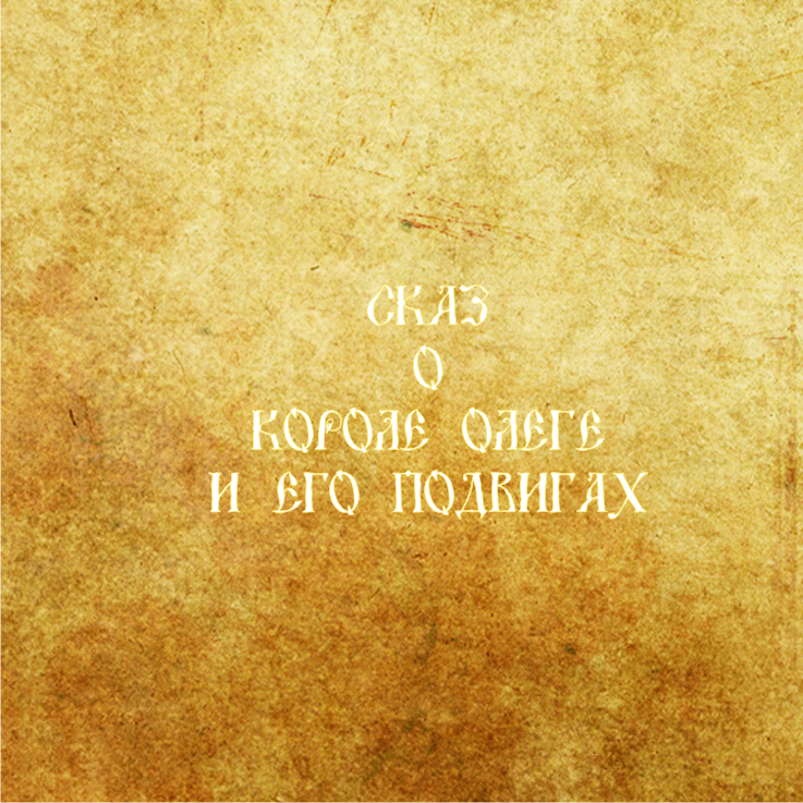 Обложка "Сказ о короле Олеге и его подвигах"